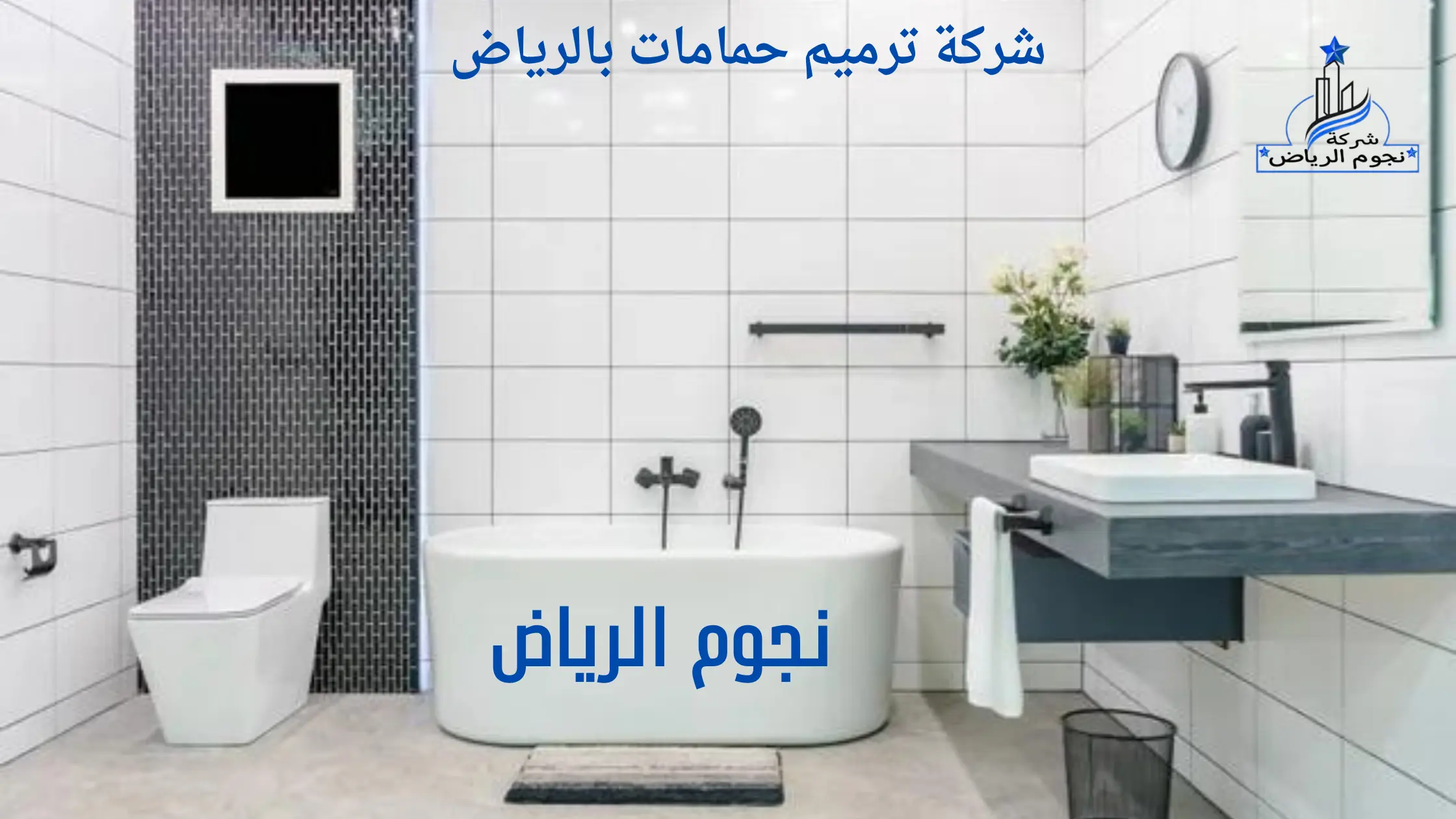 شركة ترميم حمامات بالرياض