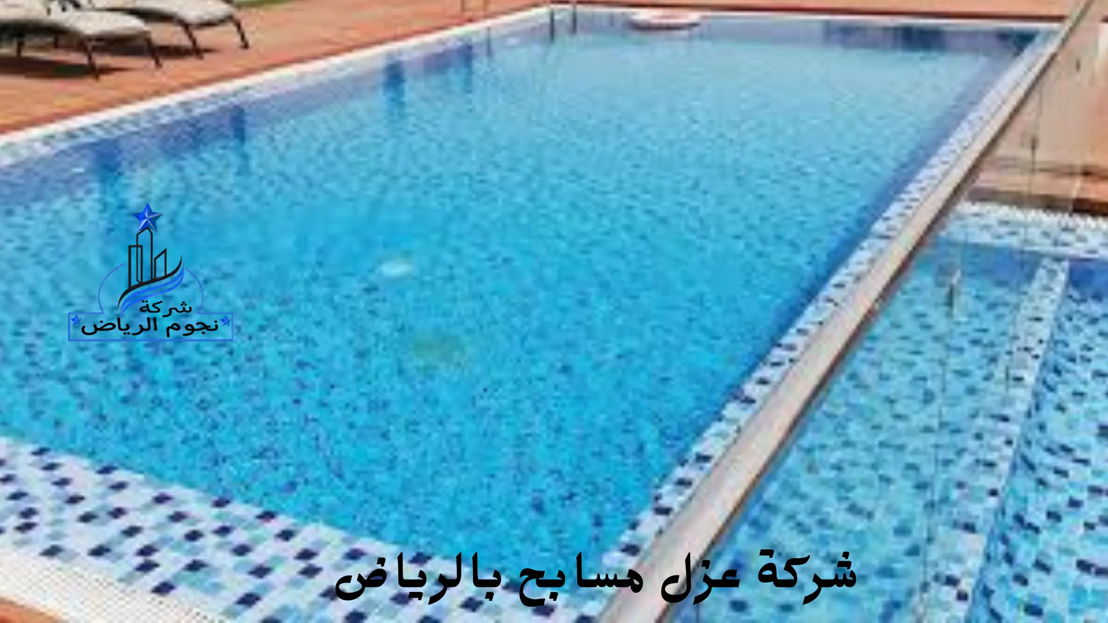 ارخص شركة عزل مسابح بالخرج