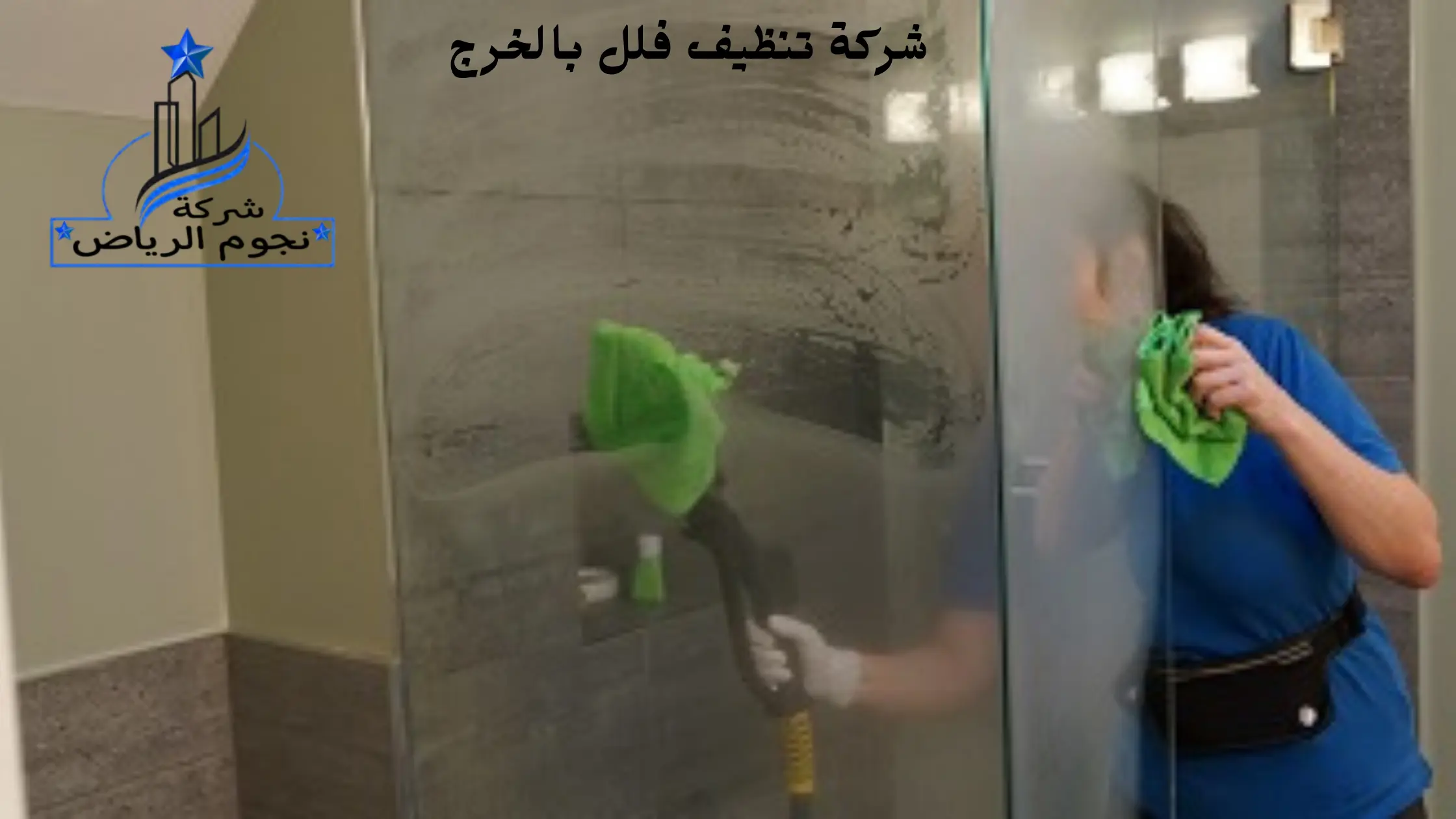 افضل شركة تنظيف فلل بالخرج