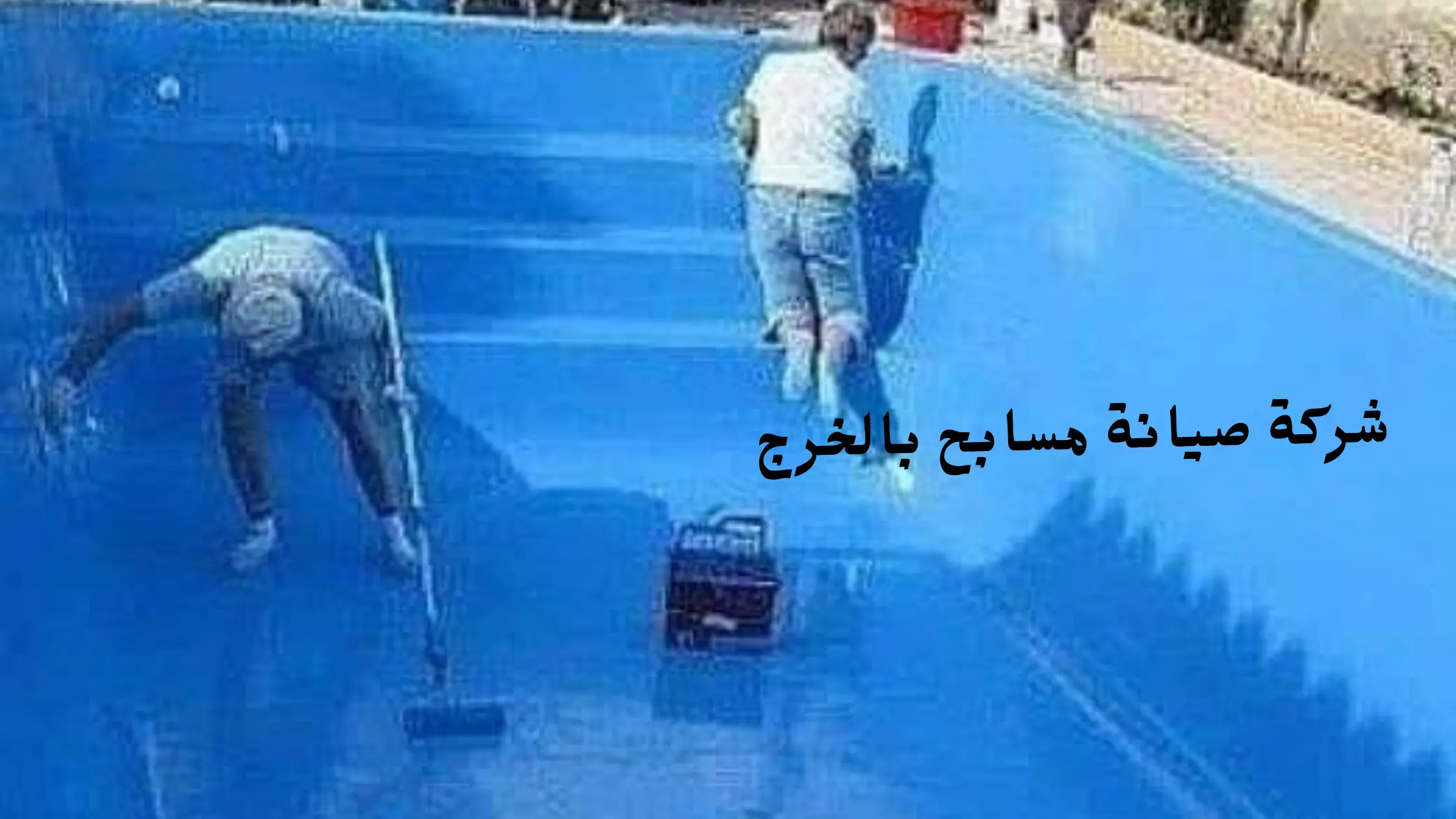 افضل شركة صيانة مسابح بالخرج