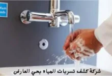 افضل شركة كشف تسربات المياه بحي العارض