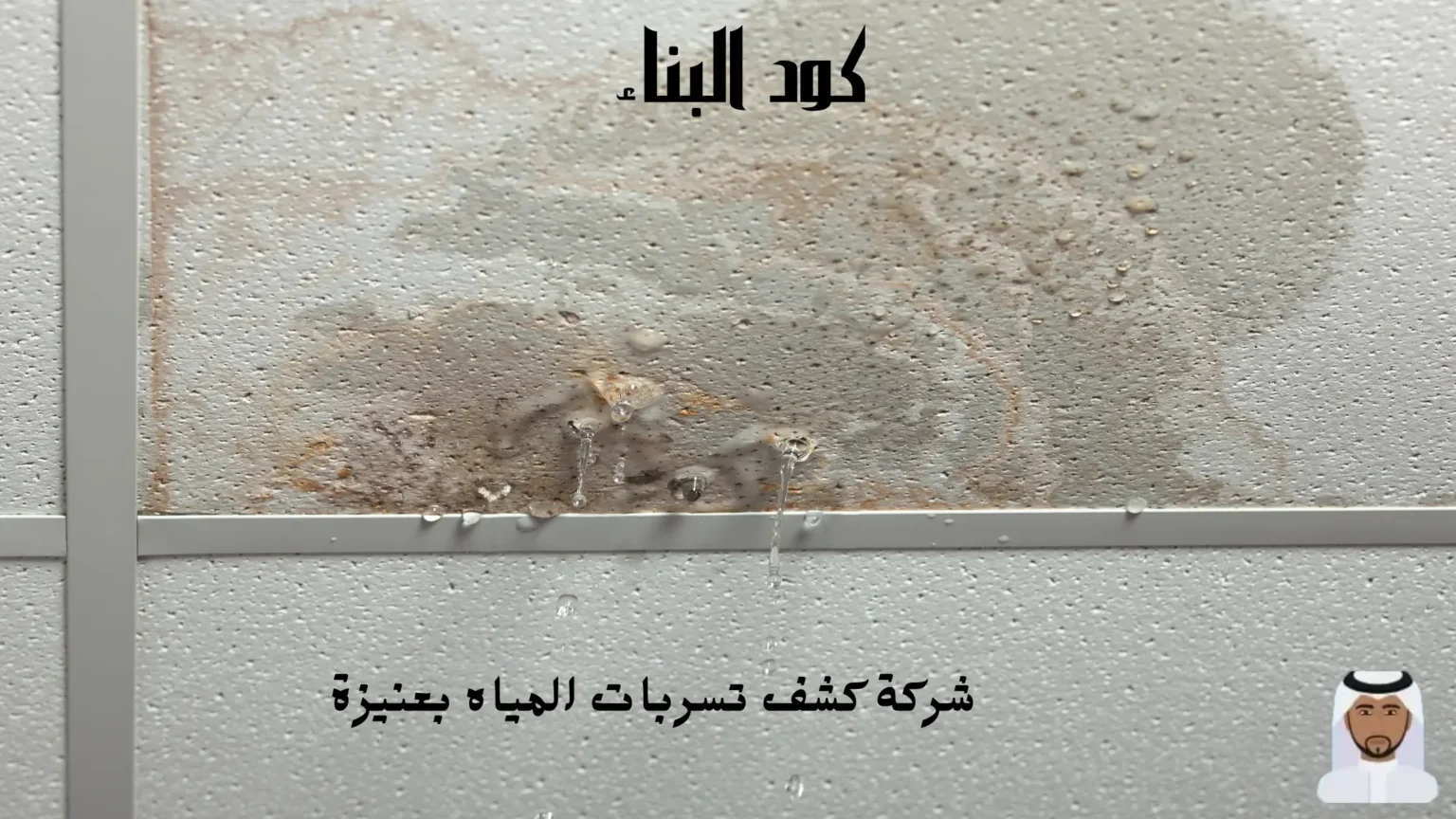 شركة كود البناء لكشف تسربات المياه بعنيزة