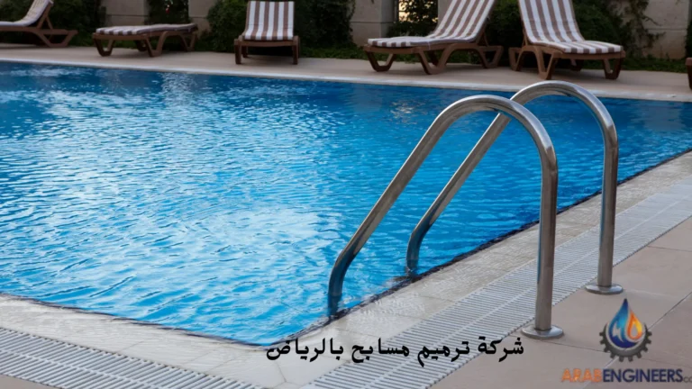 شركة ترميم مسابح بالرياض
