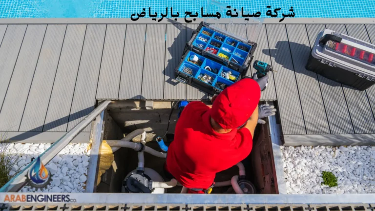 شركة صيانة مسابح بالرياض